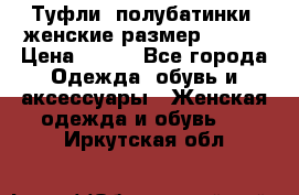 Туфли, полубатинки  женские размер 35-37 › Цена ­ 150 - Все города Одежда, обувь и аксессуары » Женская одежда и обувь   . Иркутская обл.